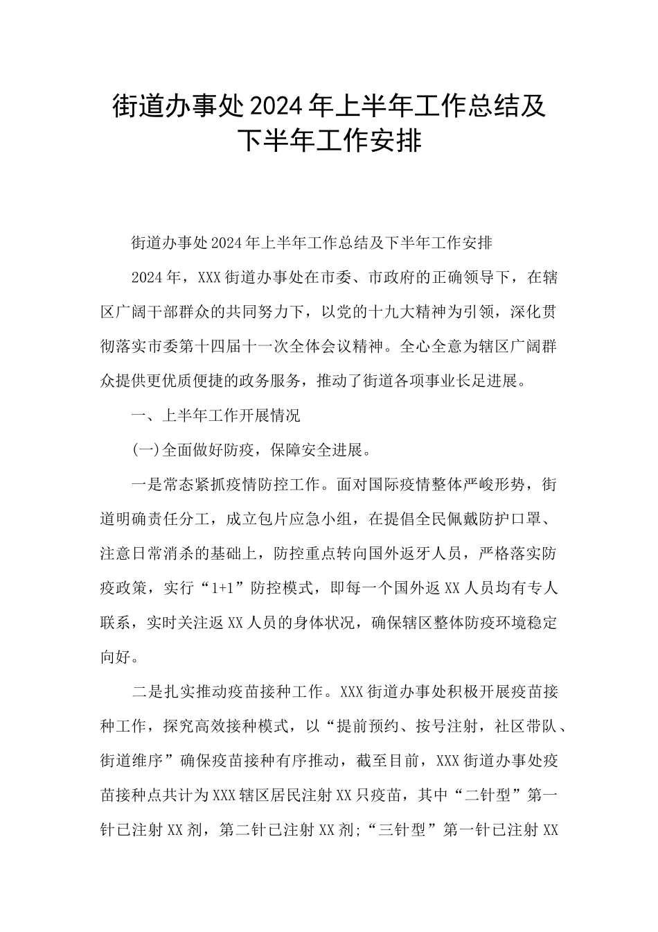 街道办事处2024年上半年工作总结及下半年工作安排_第1页