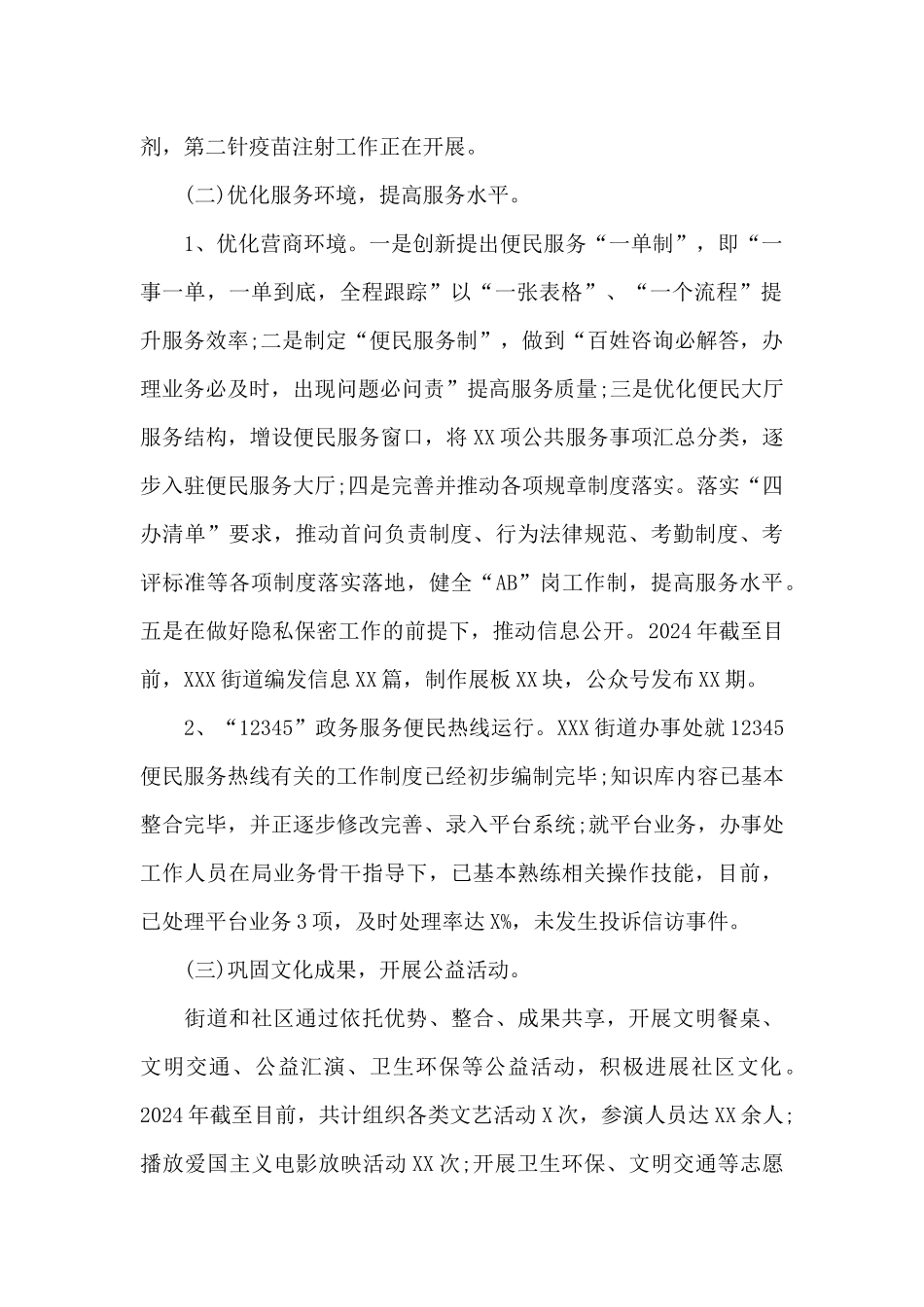 街道办事处2024年上半年工作总结及下半年工作安排_第2页