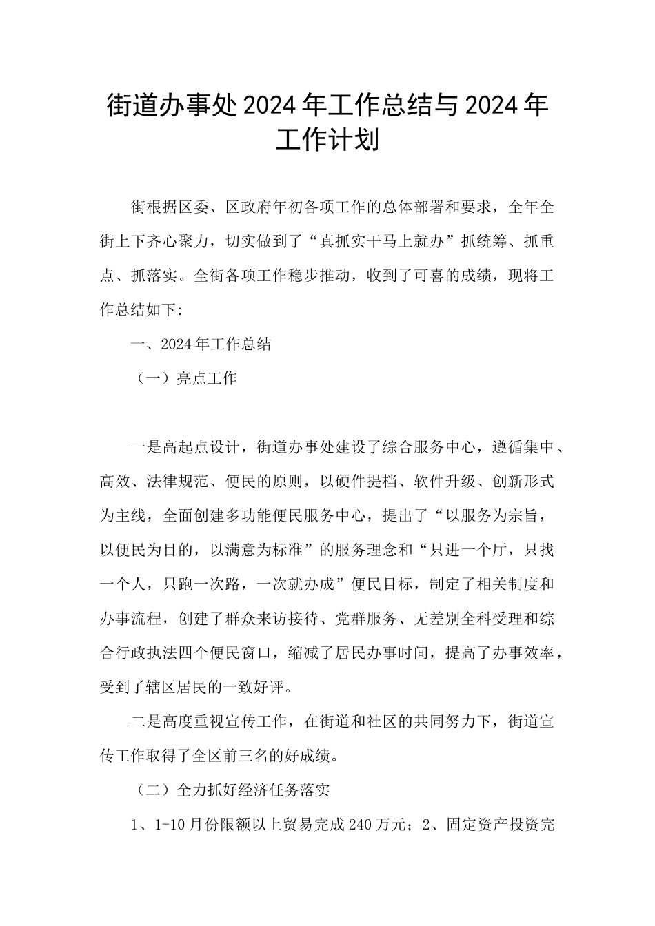 街道办事处2024年工作总结与2024年工作计划_第1页