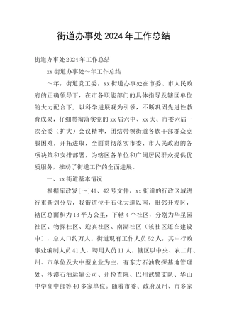 街道办事处2024年工作总结