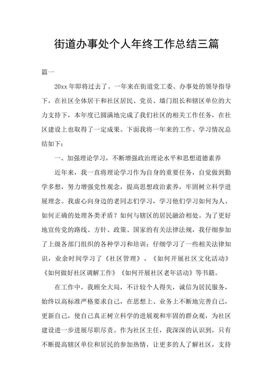 街道办事处个人年终工作总结三篇_第1页