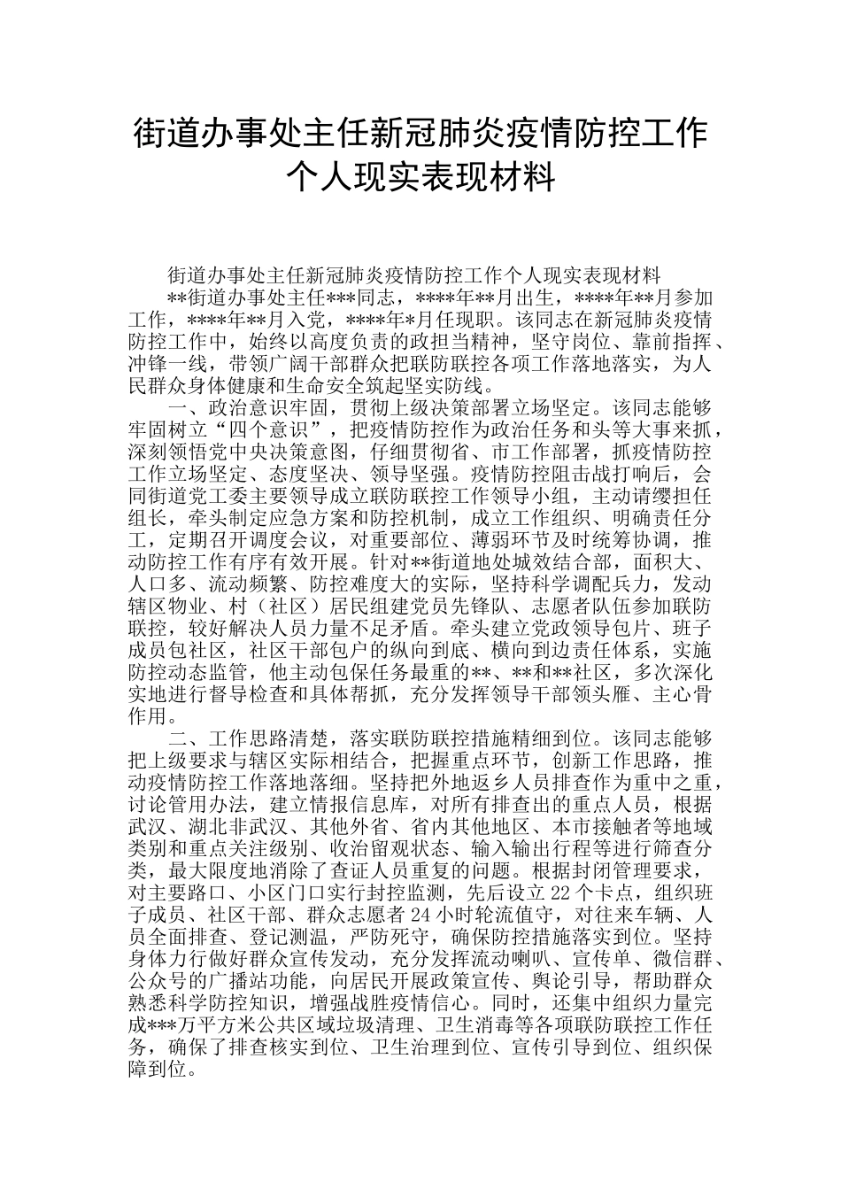 街道办事处主任新冠肺炎疫情防控工作个人现实表现材料_第1页