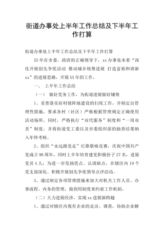 街道办事处上半年工作总结及下半年工作打算