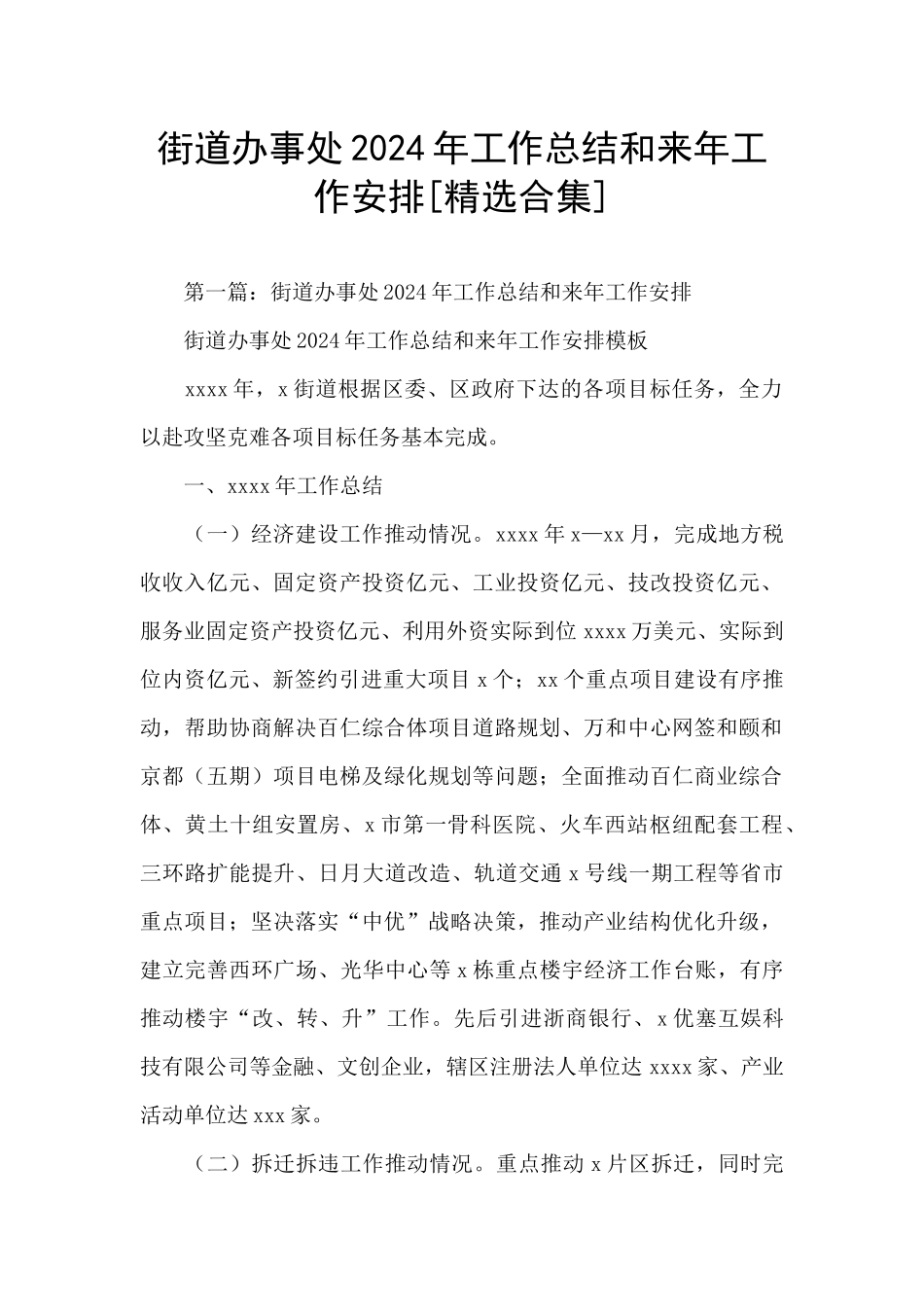 街道办事处2024年工作总结和来年工作安排_第1页