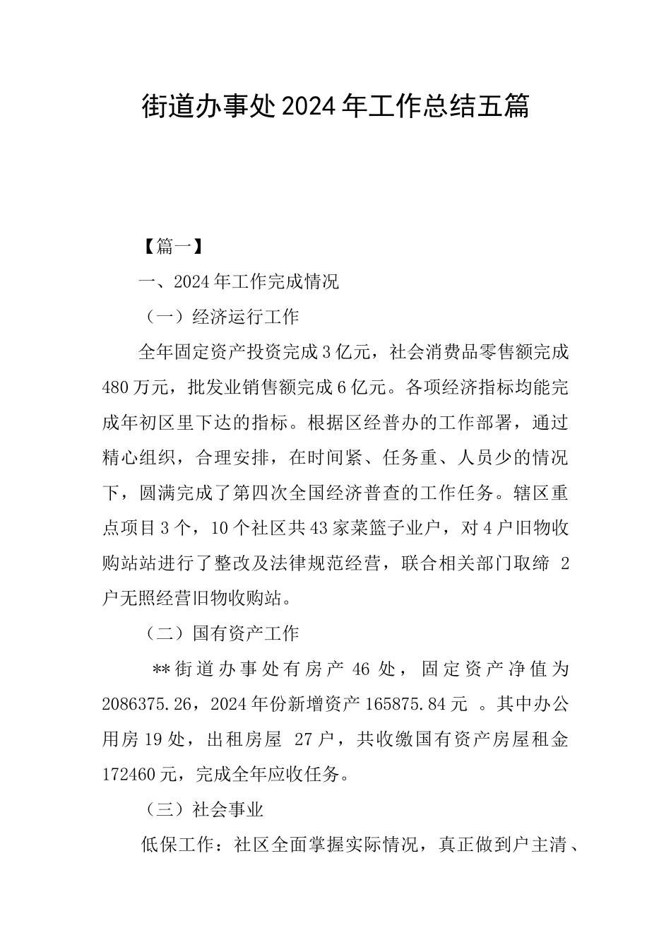 街道办事处2024年工作总结五篇_第1页