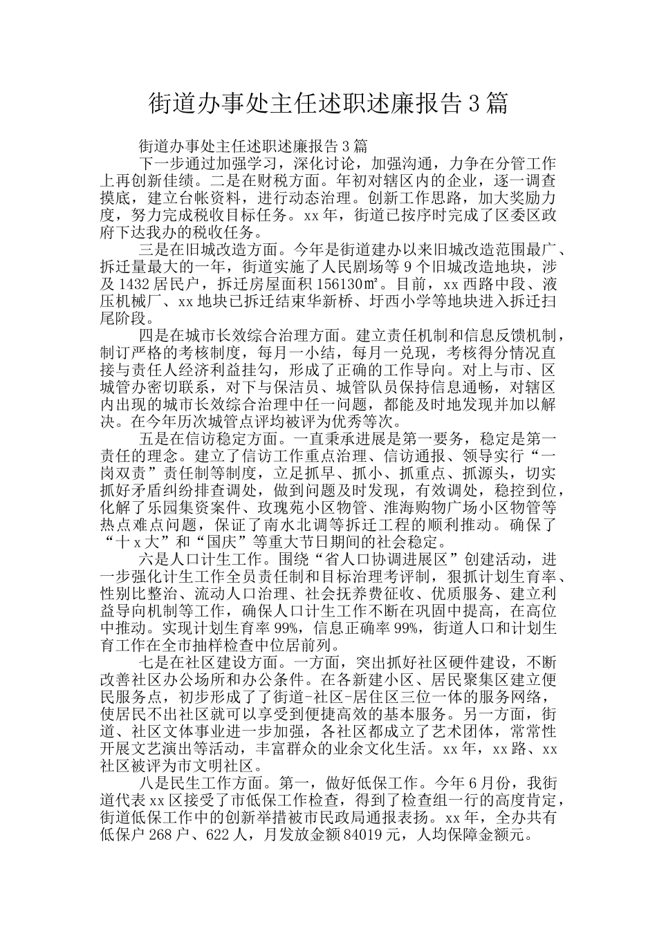 街道办事处主任述职述廉报告3篇_第1页