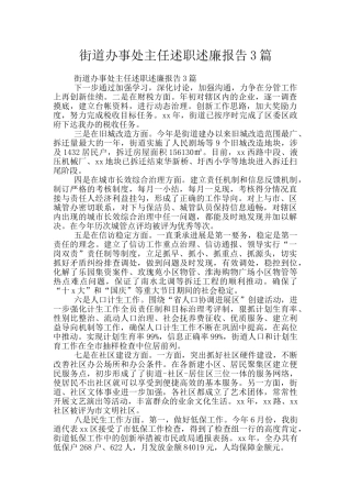 街道办事处主任述职述廉报告3篇