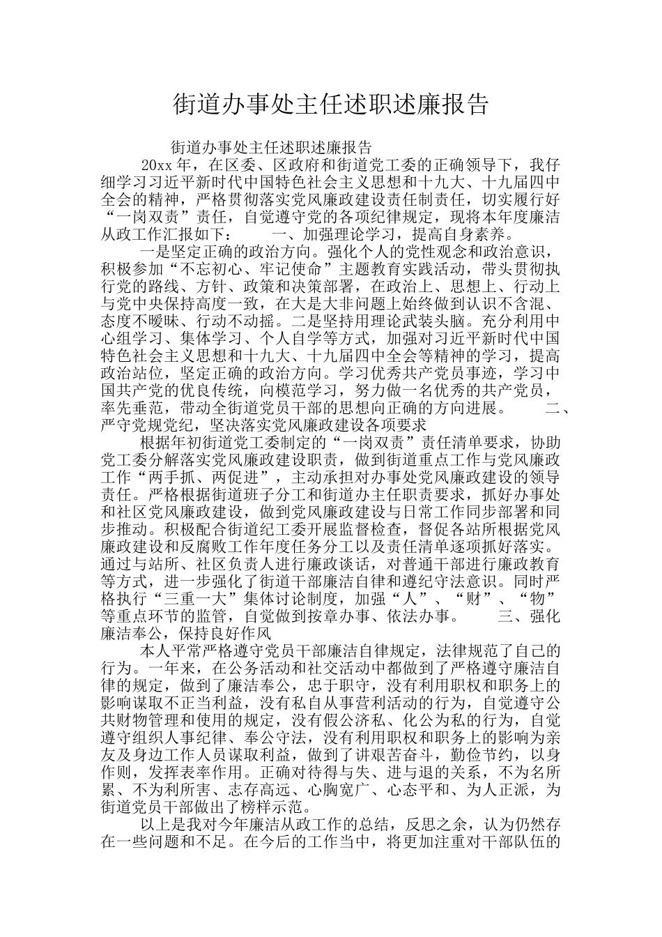 街道办事处主任述职述廉报告_第1页