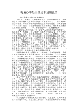 街道办事处主任述职述廉报告