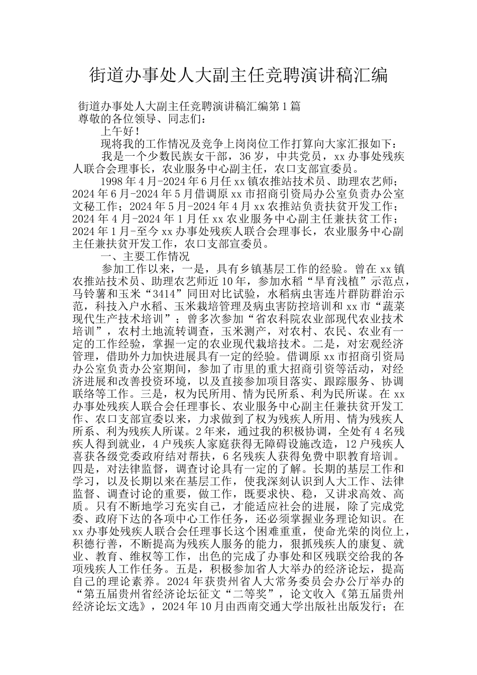 街道办事处人大副主任竞聘演讲稿汇编_第1页