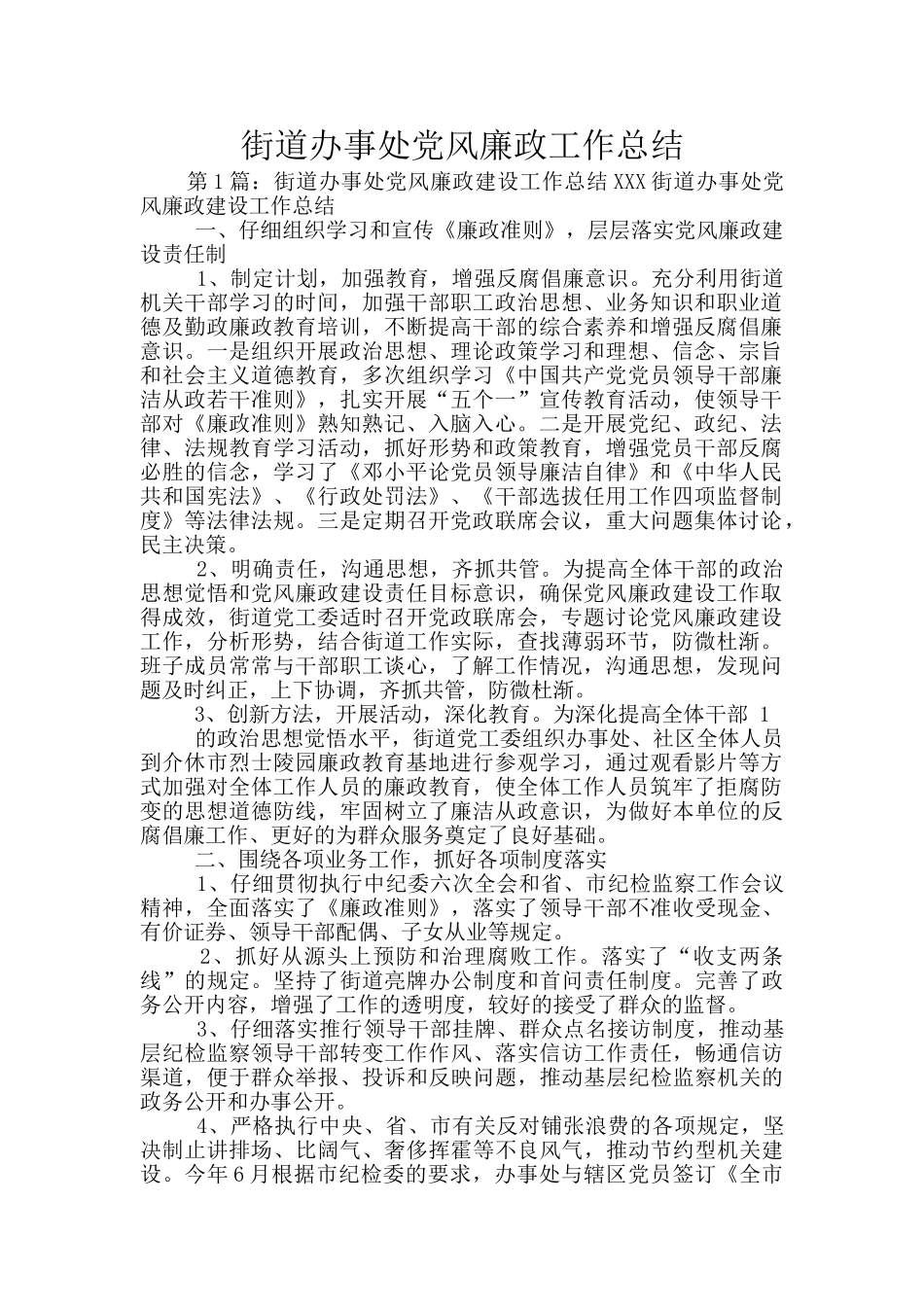 街道办事处党风廉政工作总结_第1页