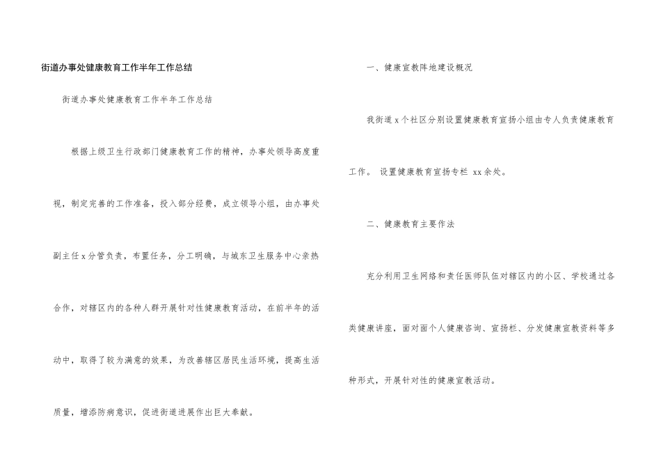 街道办事处健康教育工作半年工作总结_第1页