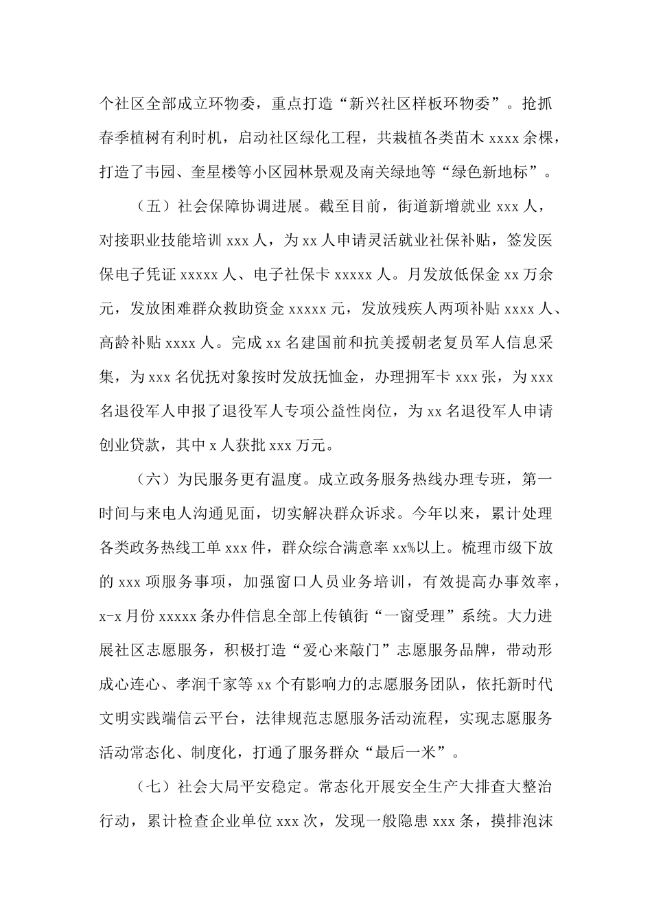 街道办事处关于2024年上半年工作总结和下半年工作计划范文_第3页