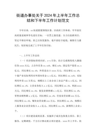 街道办事处关于2024年上半年工作总结和下半年工作计划范文