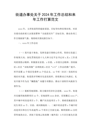 街道办事处关于2024年工作总结和来年工作打算范文