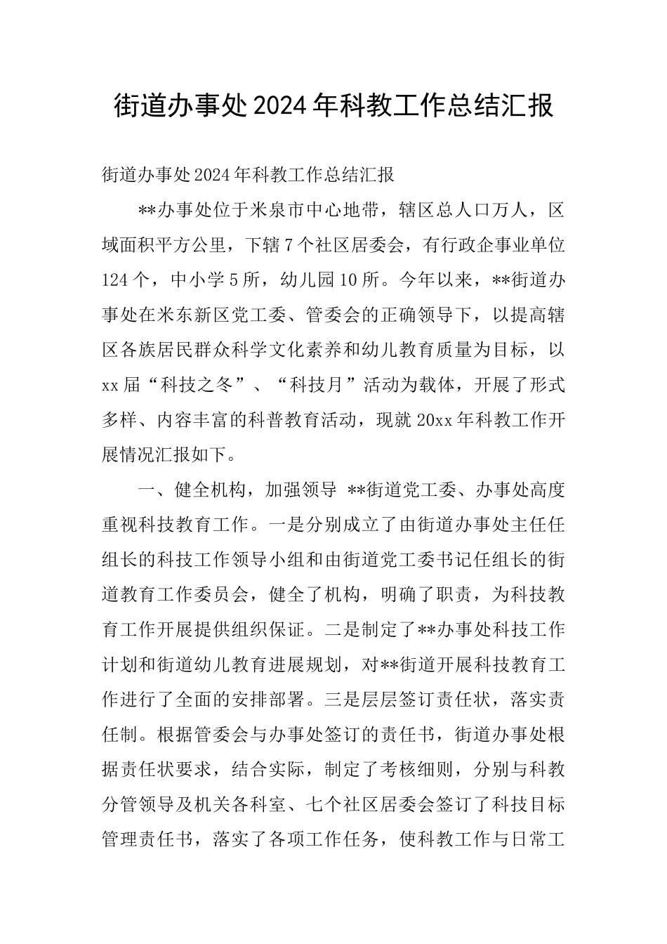街道办事处2024年科教工作总结汇报_第1页