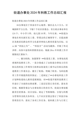 街道办事处2024年科教工作总结汇报