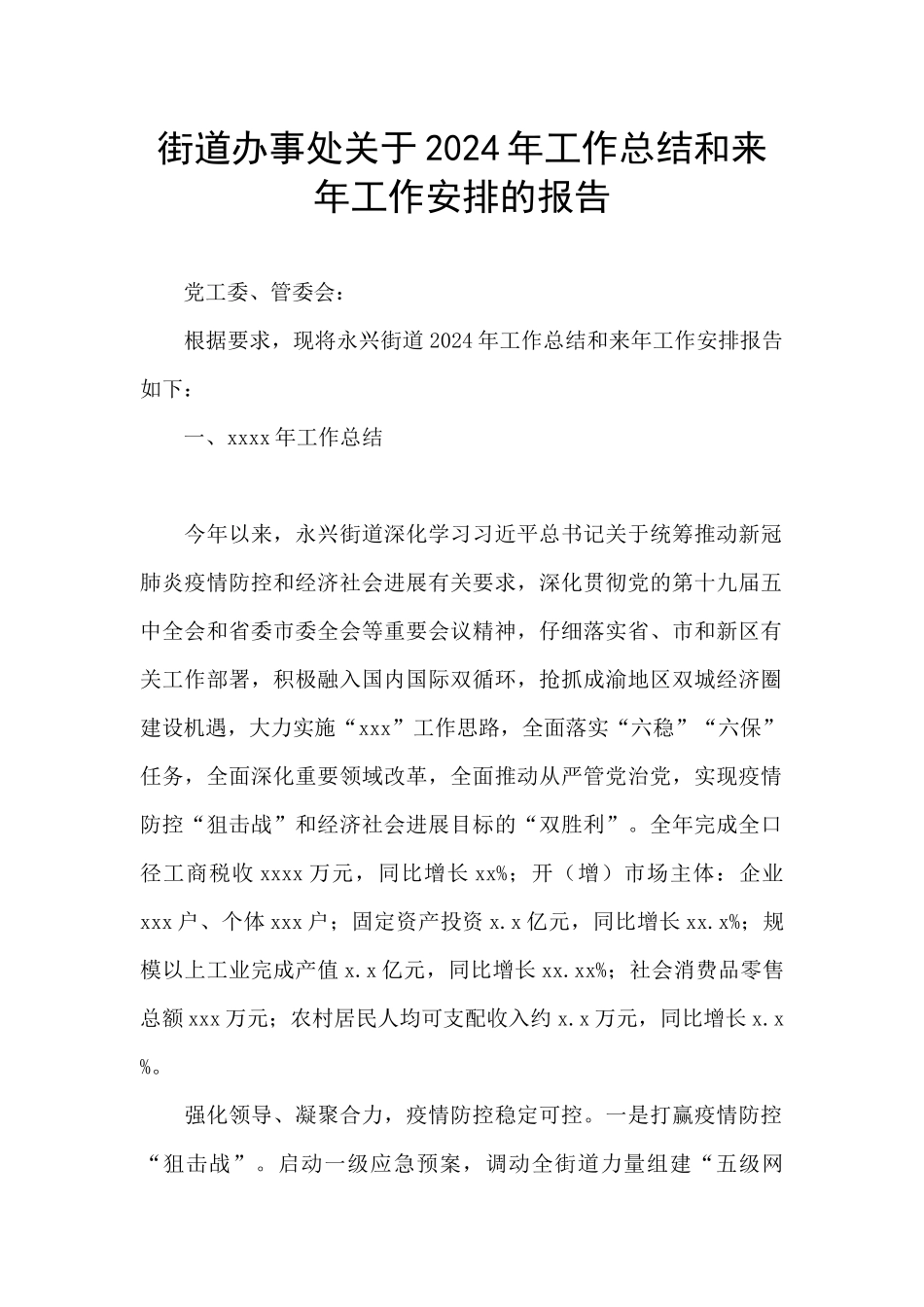 街道办事处关于2024年工作总结和来年工作安排的报告_第1页