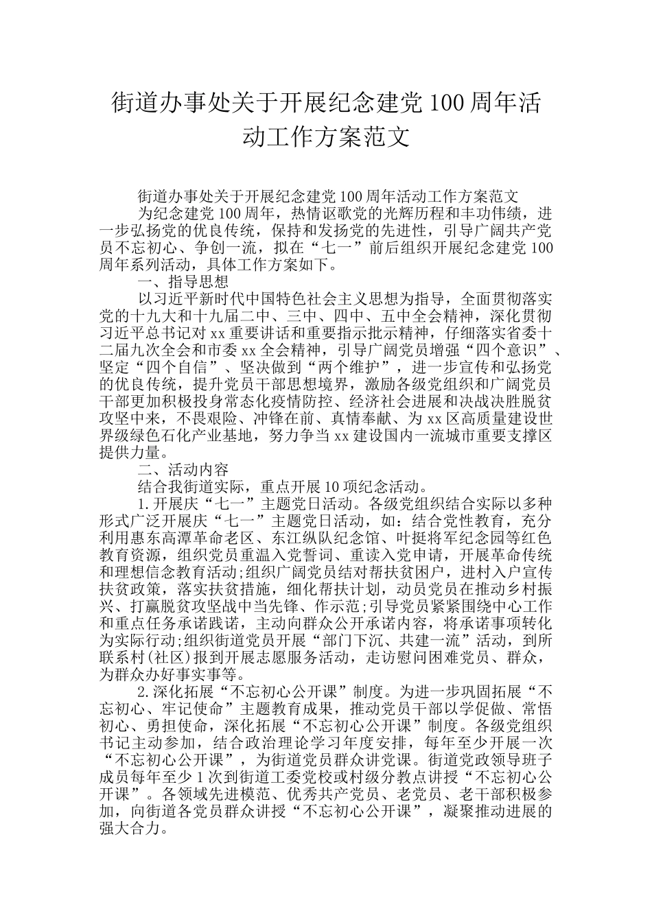 街道办事处关于开展纪念建党100周年活动工作方案范文_第1页