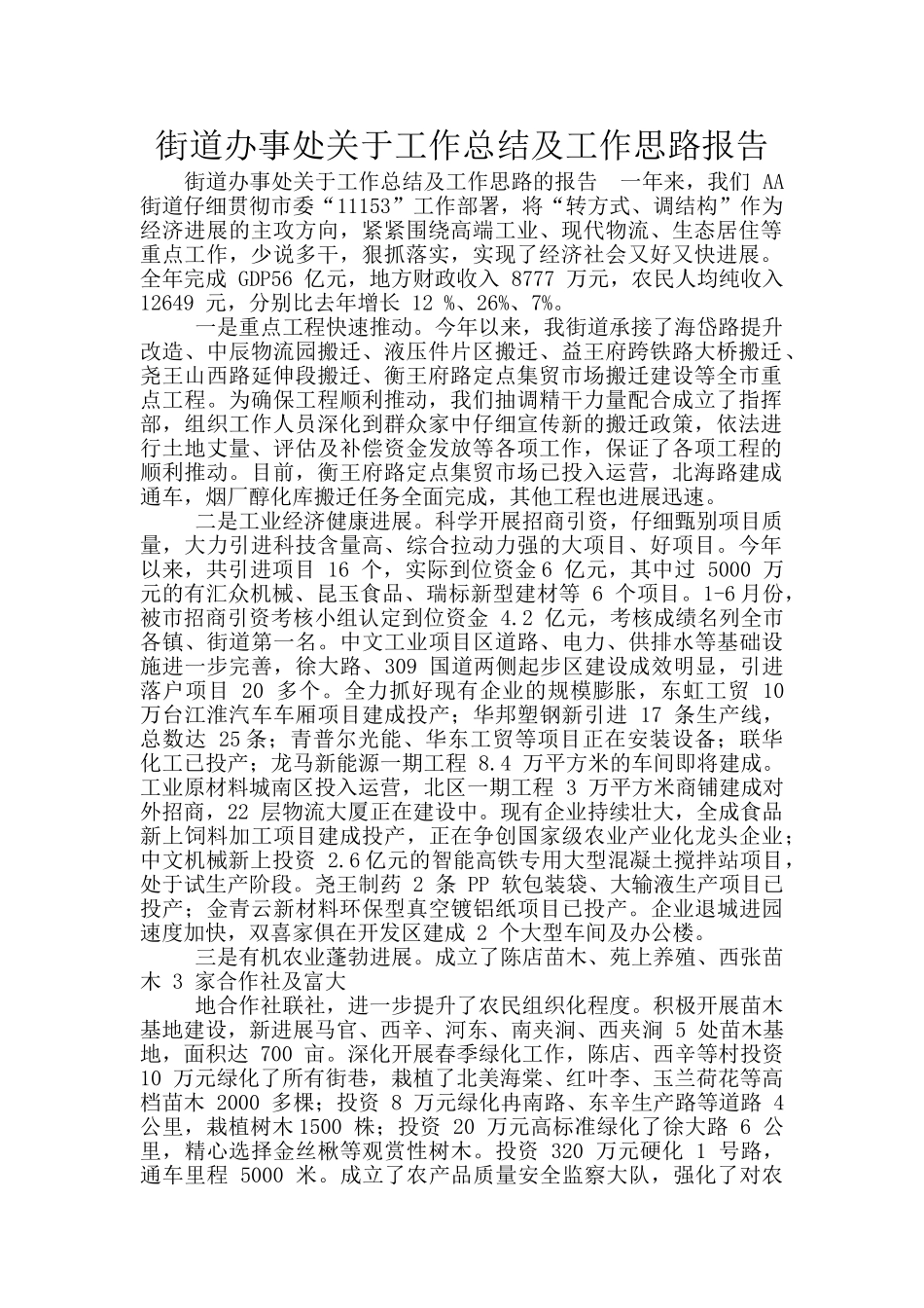 街道办事处关于工作总结及工作思路报告_第1页