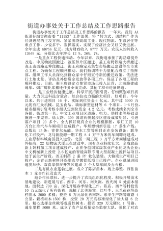 街道办事处关于工作总结及工作思路报告