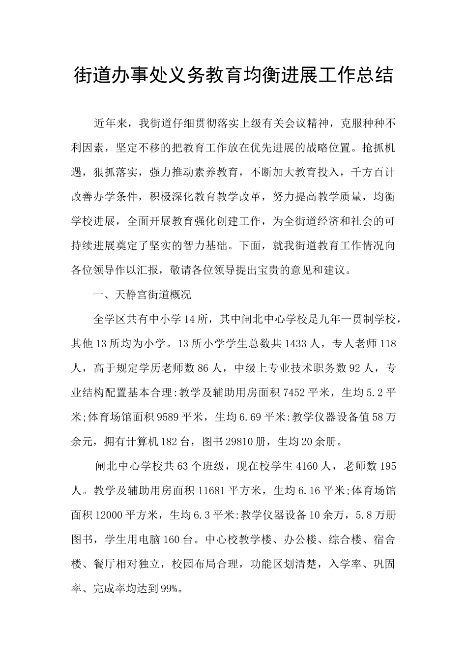 街道办事处义务教育均衡发展工作总结_第1页