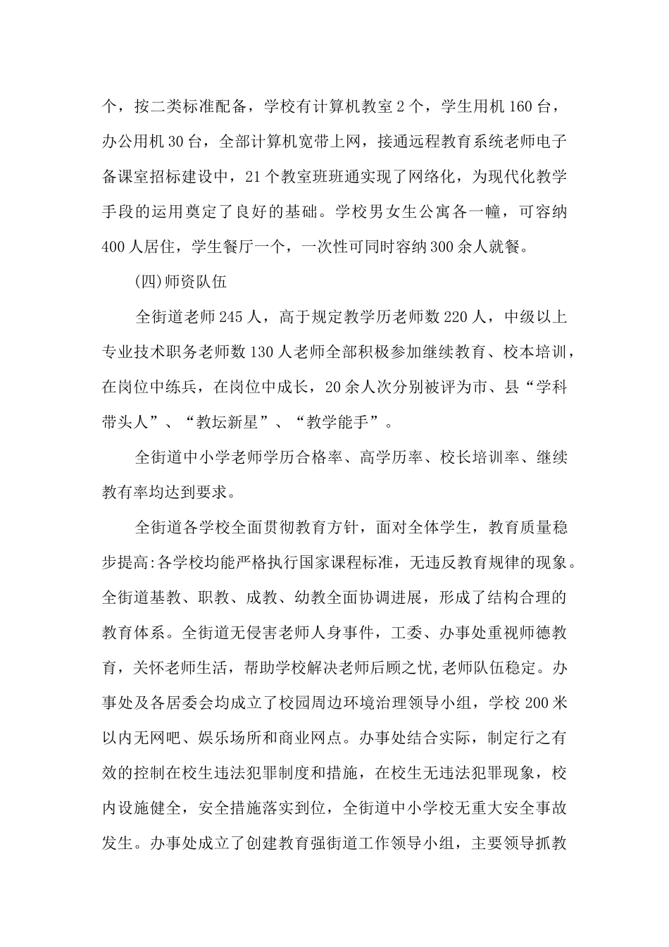 街道办事处义务教育均衡发展工作总结_第3页