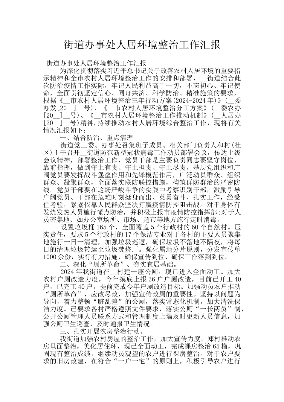 街道办事处人居环境整治工作汇报_第1页