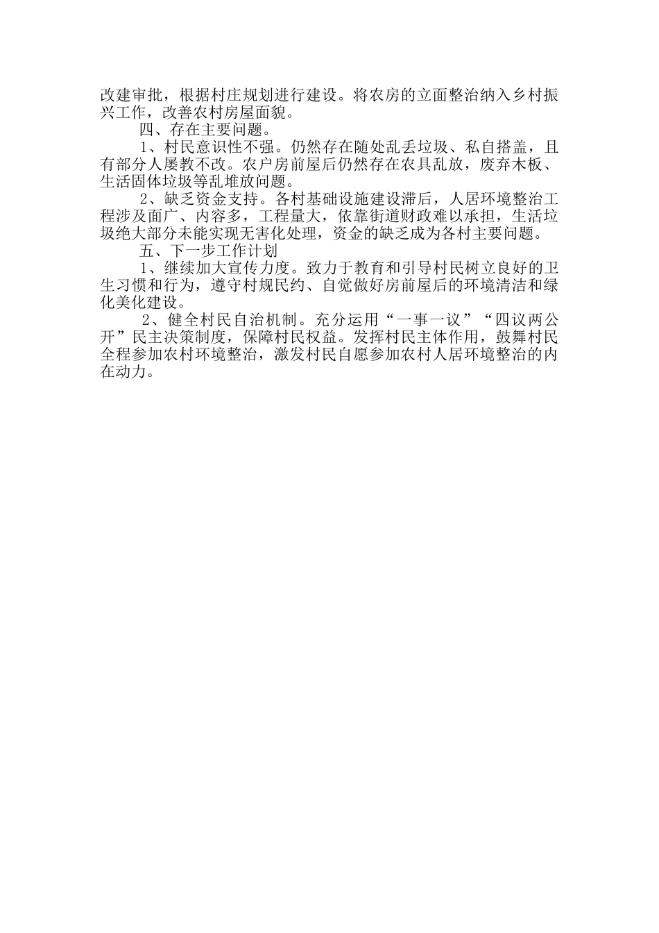 街道办事处人居环境整治工作汇报_第2页