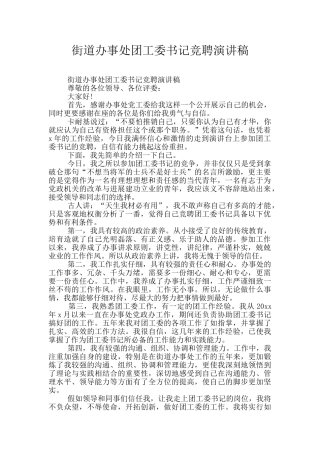 街道办事处团工委书记竞聘演讲稿