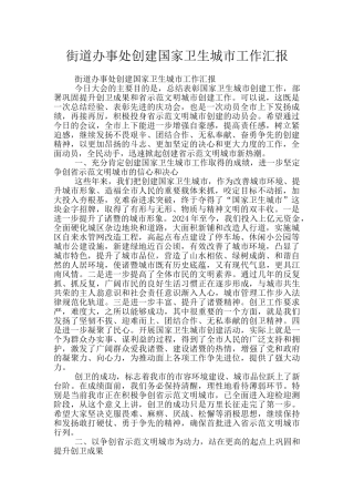 街道办事处创建国家卫生城市工作汇报
