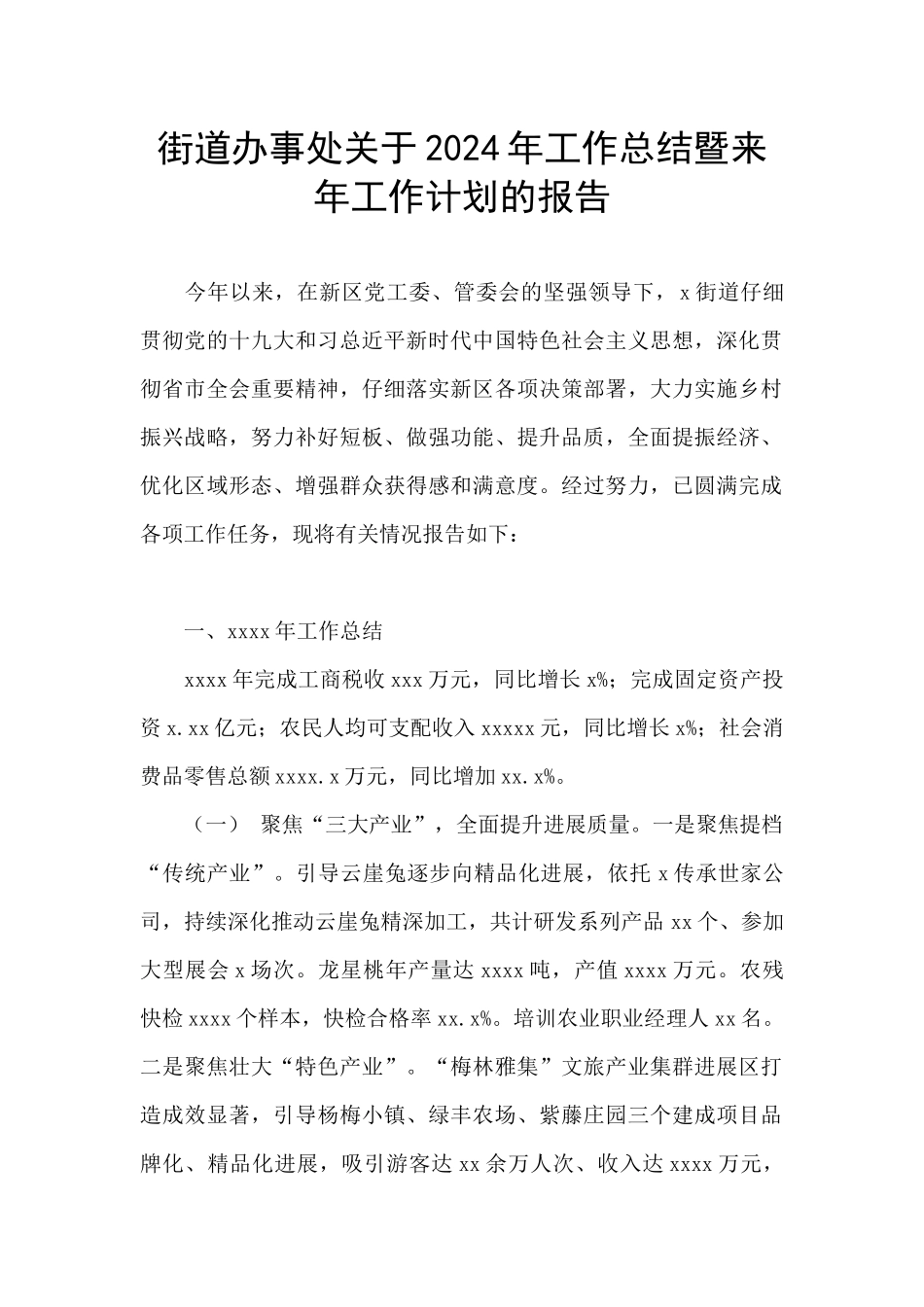街道办事处关于2024年工作总结暨来年工作计划的报告_第1页