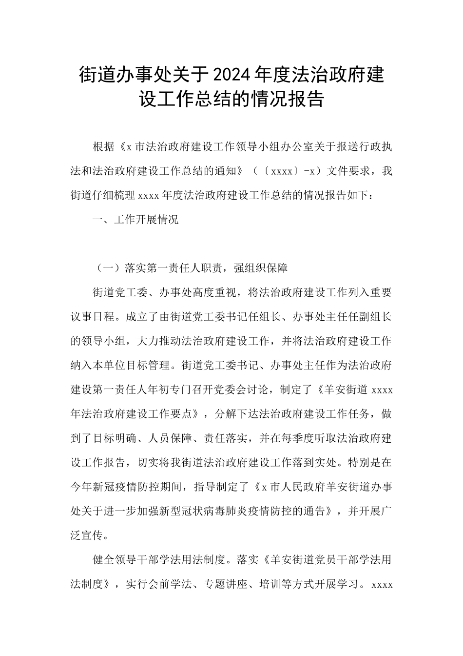 街道办事处关于2024年度法治政府建设工作总结的情况报告_第1页