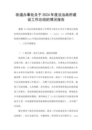 街道办事处关于2024年度法治政府建设工作总结的情况报告