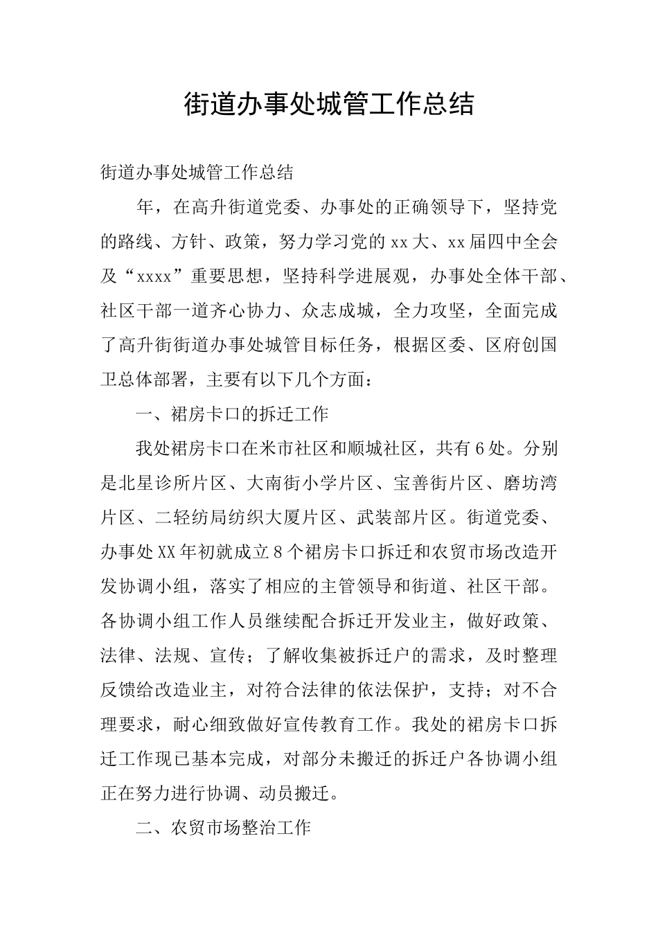 街道办事处城管工作总结_第1页