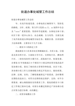 街道办事处城管工作总结