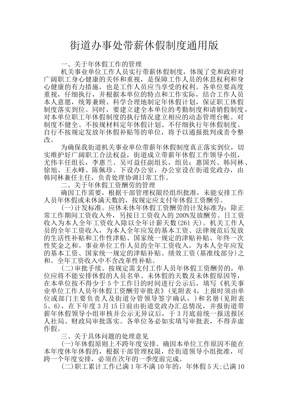 街道办事处带薪休假制度通用版_第1页