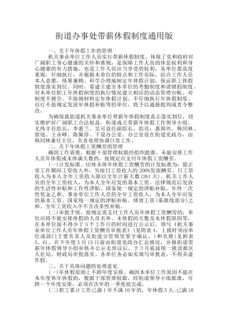 街道办事处带薪休假制度通用版