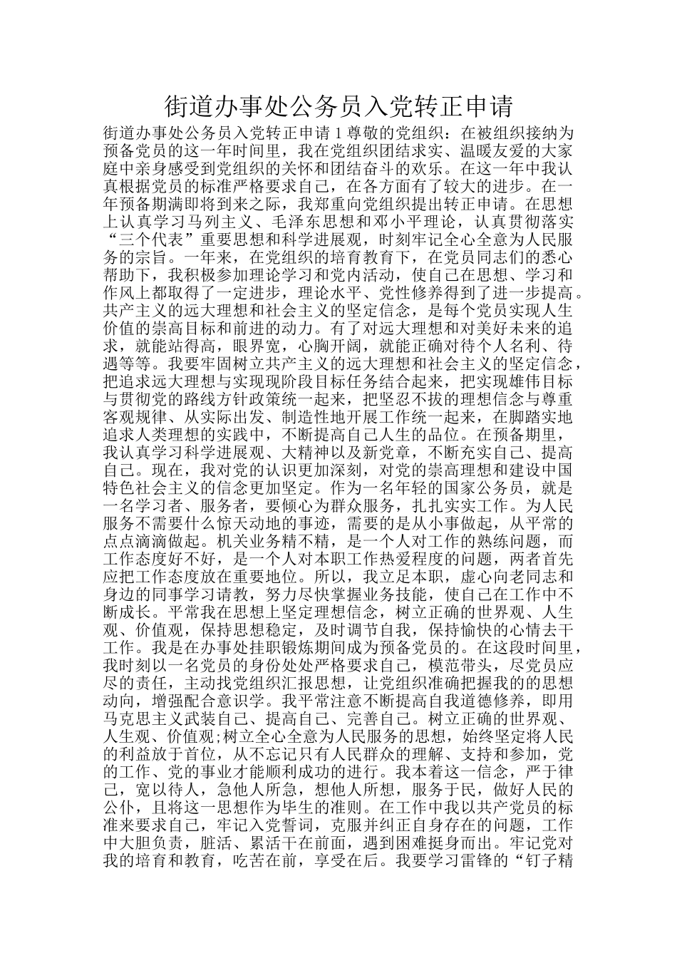 街道办事处公务员入党转正申请_第1页