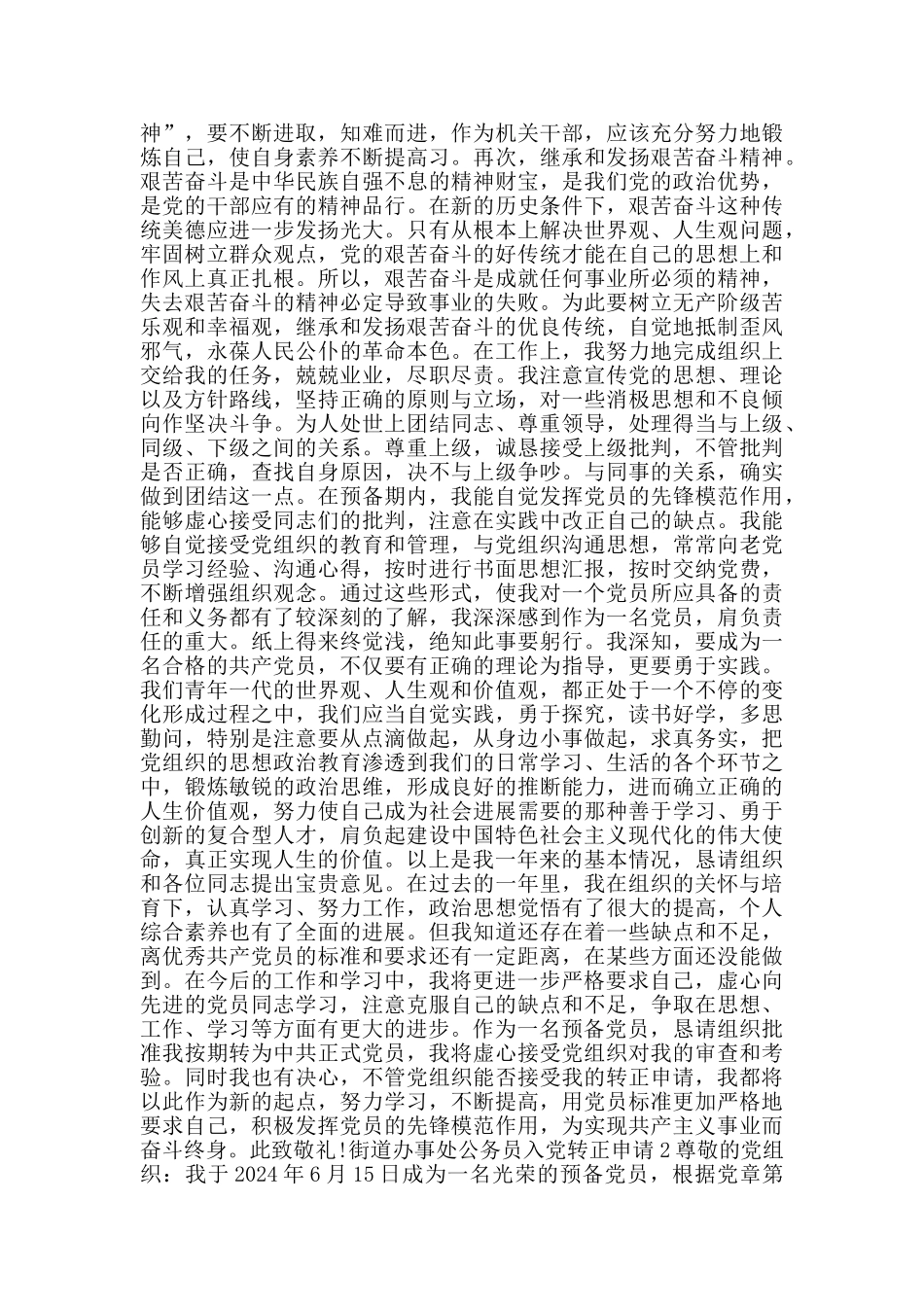 街道办事处公务员入党转正申请_第2页