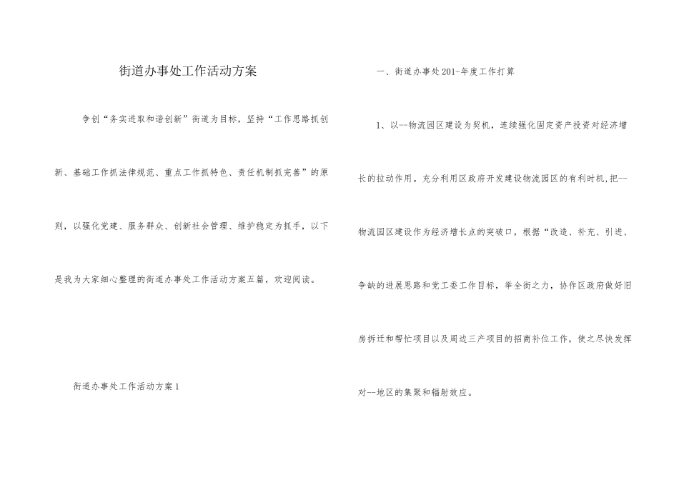 街道办事处工作活动方案_第1页