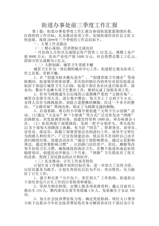 街道办事处前三季度工作汇报