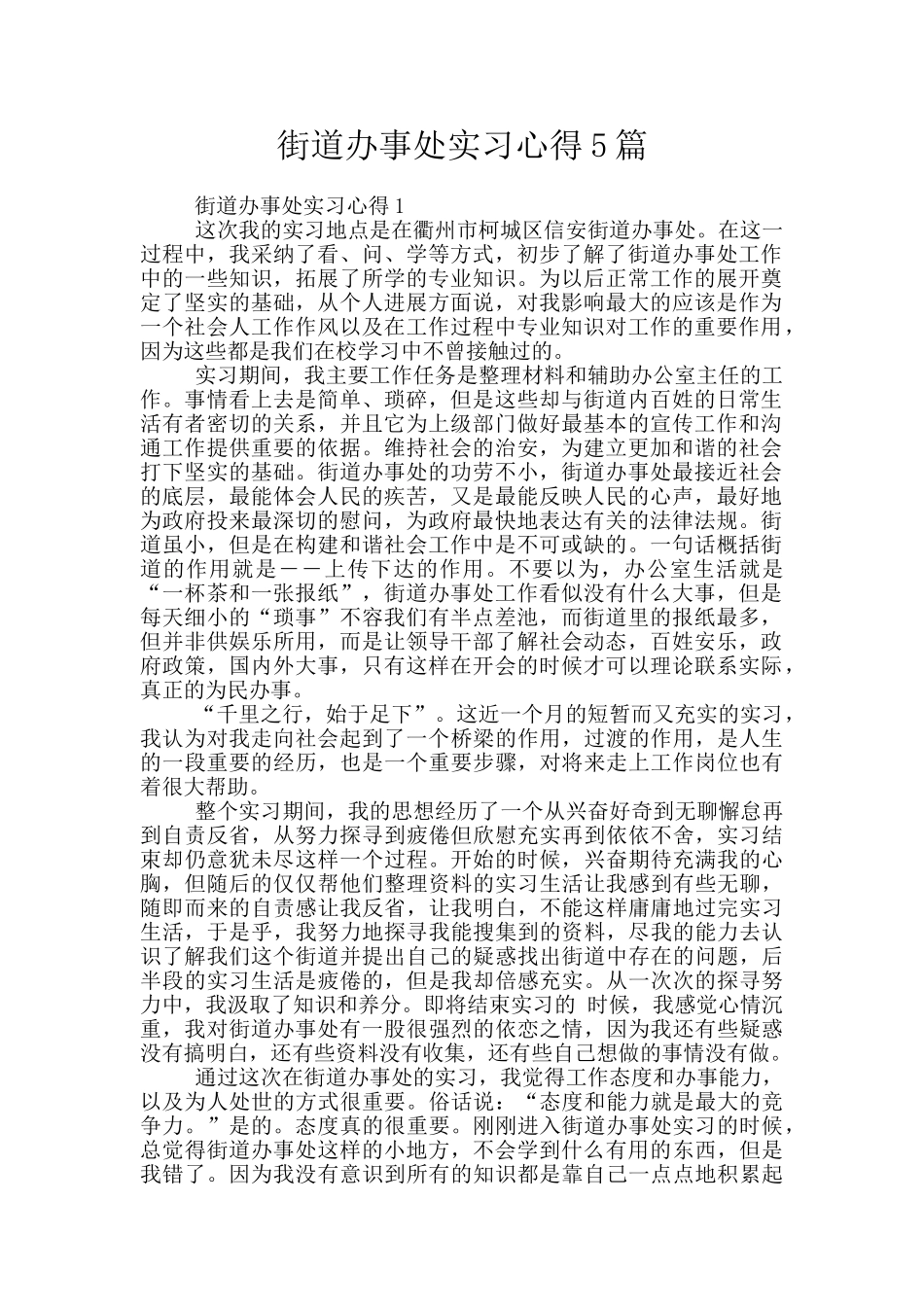 街道办事处实习心得5篇_第1页