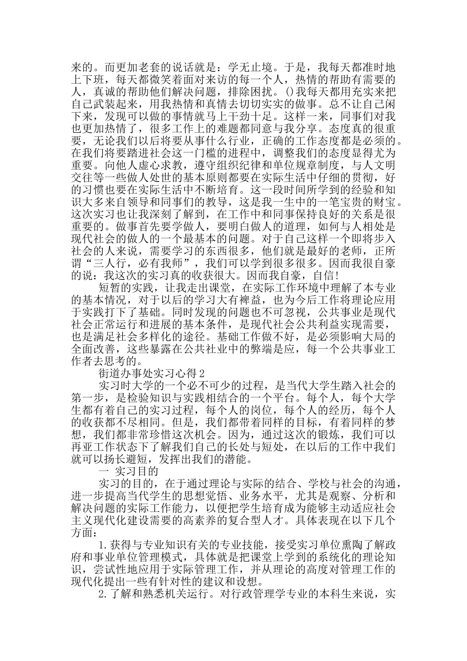 街道办事处实习心得5篇_第2页