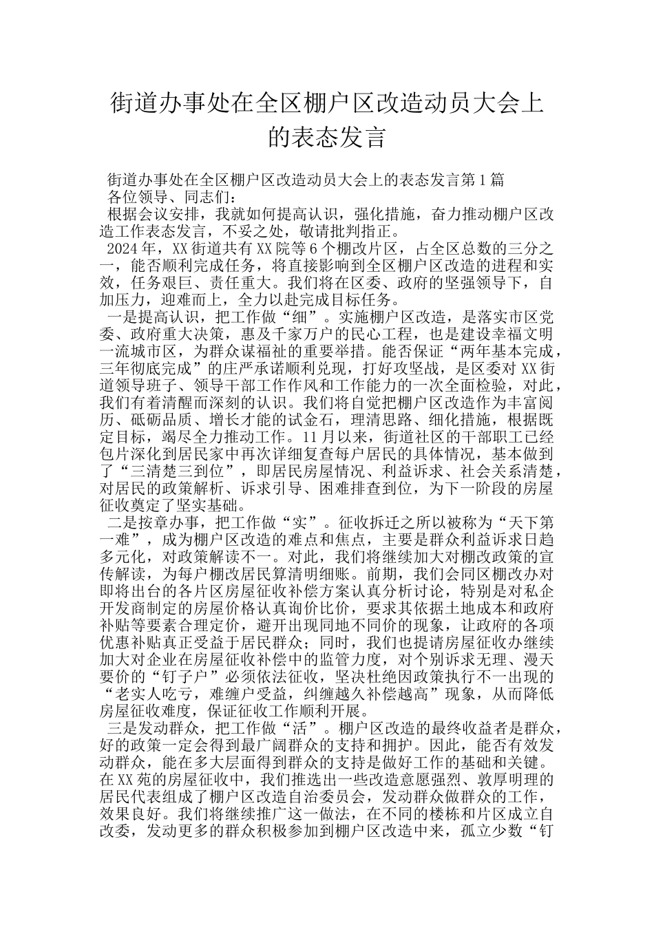 街道办事处在全区棚户区改造动员大会上的表态发言_第1页