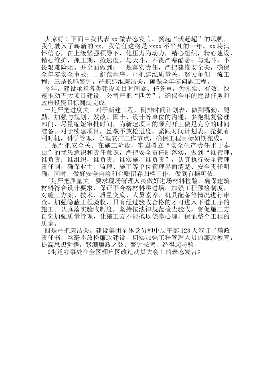 街道办事处在全区棚户区改造动员大会上的表态发言_第3页