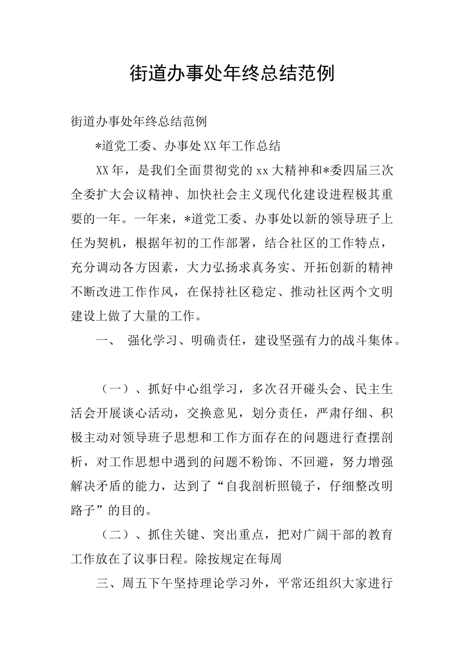 街道办事处年终总结范例_第1页