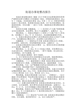 街道办事处整改报告