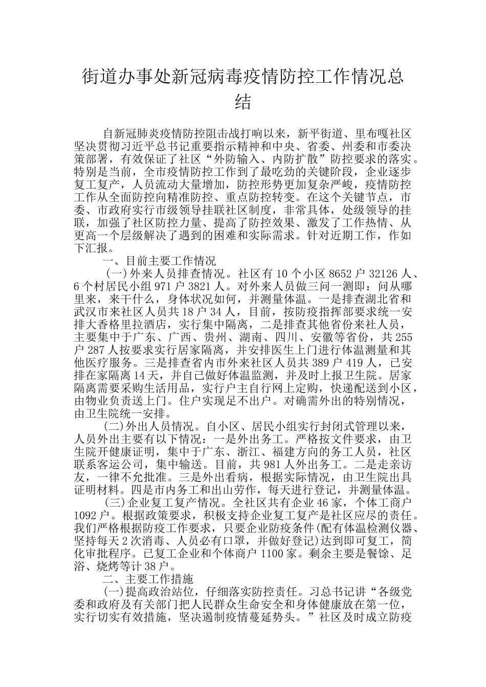 街道办事处新冠病毒疫情防控工作情况总结_第1页