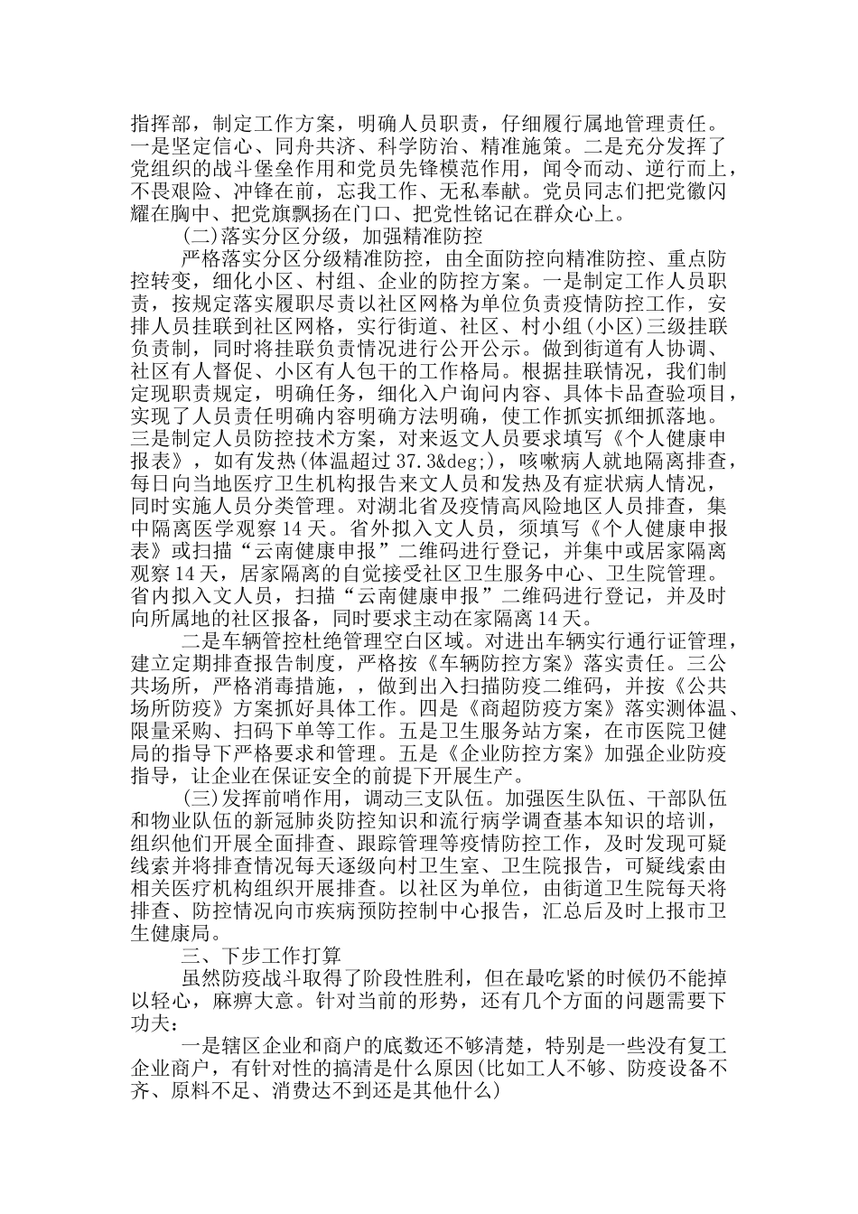 街道办事处新冠病毒疫情防控工作情况总结_第2页